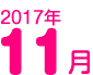 2016年11月