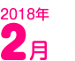 2017年2月