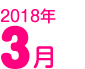 2017年3月