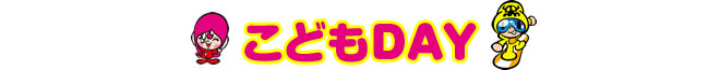 こどもDAY