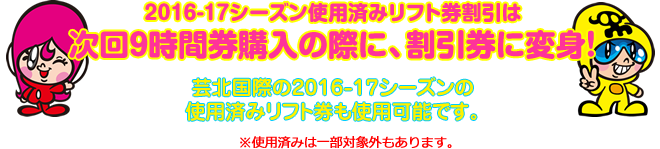 2014-15シーズン使用済みリフト券割引は次回9時間券購入の際に、割引券に変身!