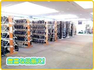 豊富な品揃え!