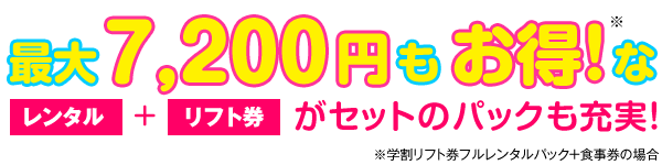 最大7200円もお得なレンタル+リフト券のせっとのパックも充実