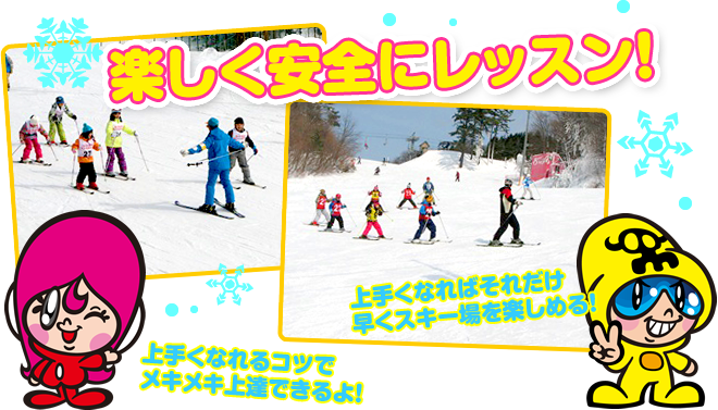 楽しく安全にレッスン!
