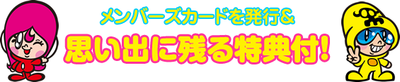 メンバーズカードを発行&思い出に残る特典付!