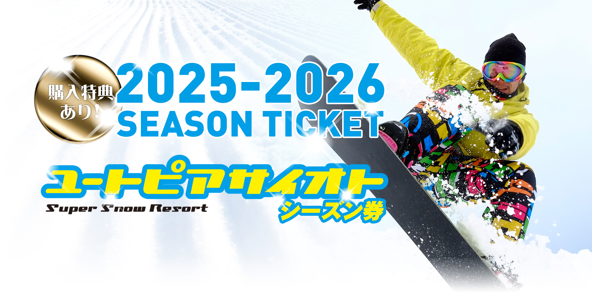 ユートピアサイオト単独シーズン券