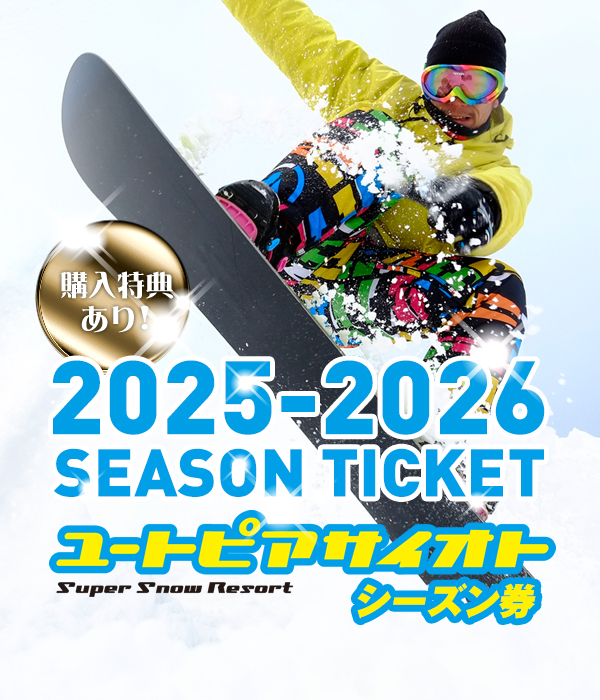 ユートピアサイオト単独シーズン券