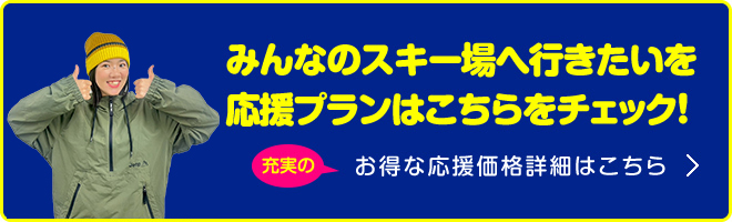 お得な応援価格詳細はこちら