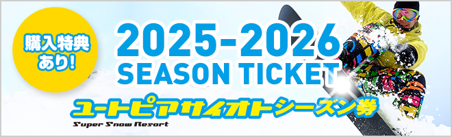 ユートピアサイオトシーズン券