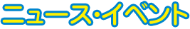 ニュース・イベント